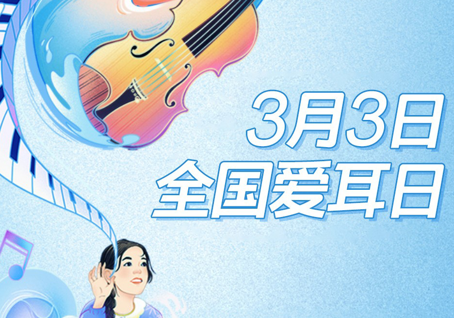 守護(hù)聽(tīng)力健康，紹興袍江醫(yī)院在行動(dòng)——愛(ài)耳日特別宣傳