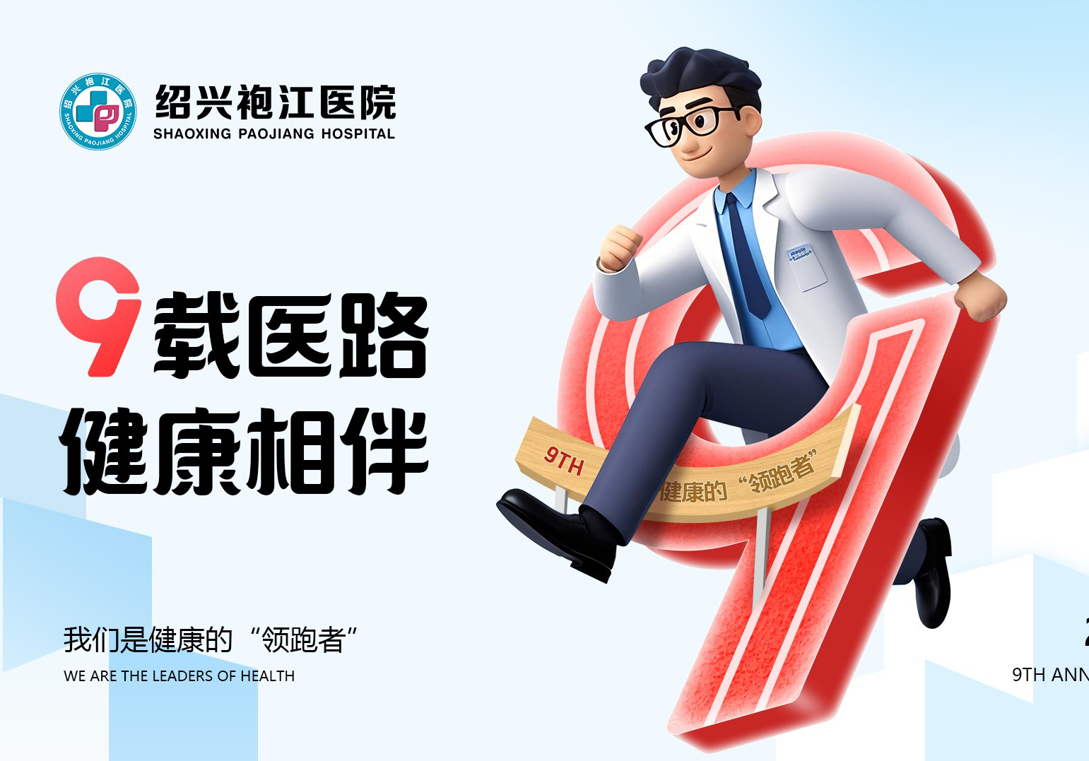 【九載醫(yī)路 健康相伴】紹興袍江醫(yī)院九周年大型惠民活動來了！