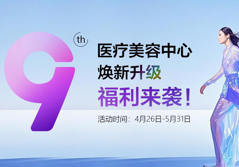 9周年之際——醫(yī)療美容中心煥新升級，福利來襲！