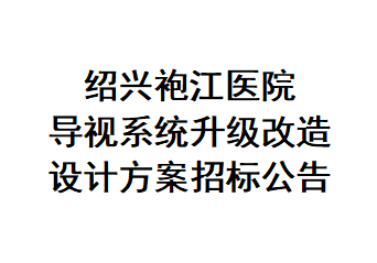 紹興袍江醫(yī)院導(dǎo)視系統(tǒng)升級改造設(shè)計方案招標(biāo)公告
