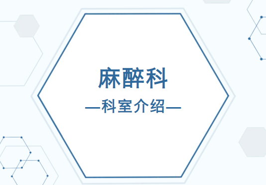 【重點科室】手術(shù)成功的關(guān)鍵一環(huán)——帶你走進麻醉科