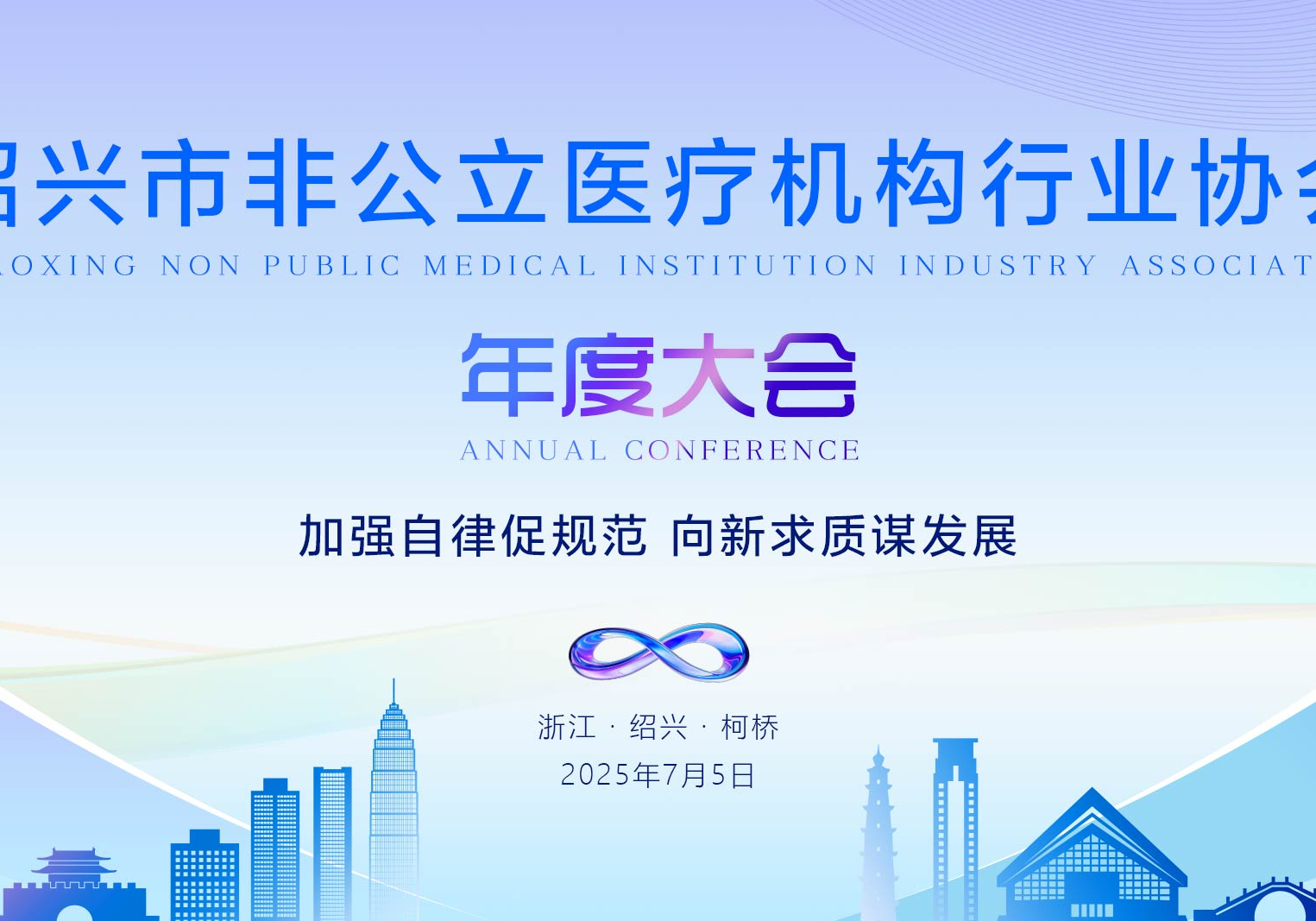 【加強自律促規(guī)范 向新求質(zhì)謀發(fā)展】2025年紹興市非公立醫(yī)療機構(gòu)行業(yè)協(xié)會年度大會順利召開