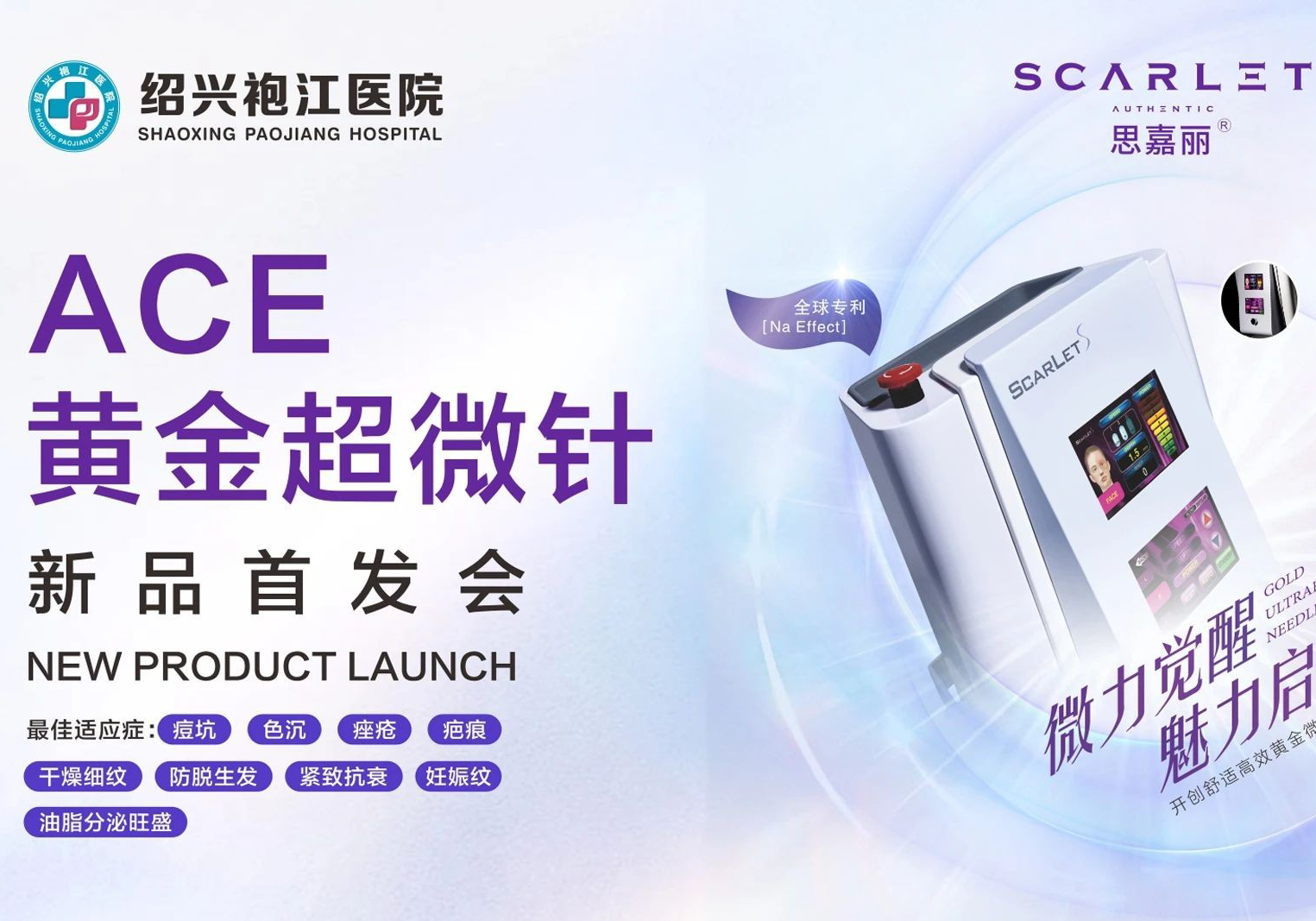 撫平歲月 煥發(fā)“金”彩！醫(yī)療美容中心思嘉麗ACE黃金超微針震撼入駐